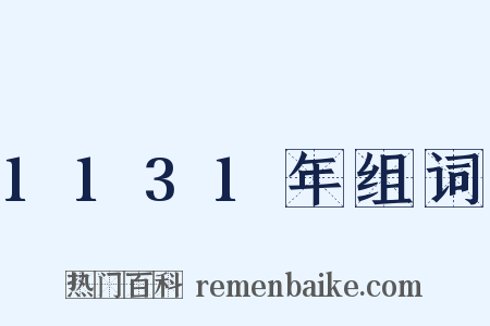 1131年组词是什么意思的图片